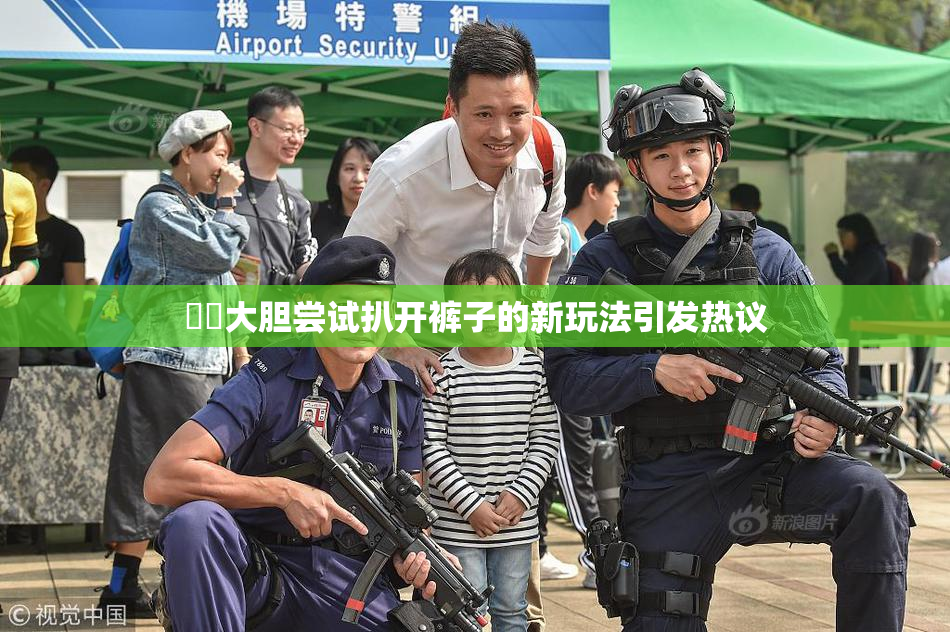 妺妺大胆尝试扒开裤子的新玩法引发热议