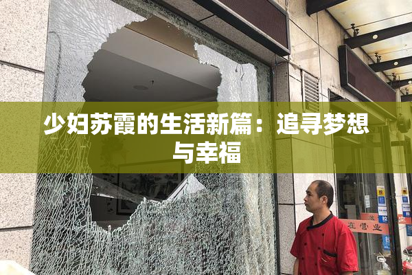 少妇苏霞的生活新篇：追寻梦想与幸福