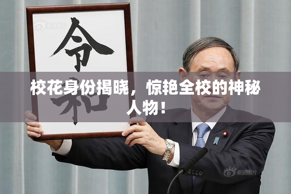 校花身份揭晓，惊艳全校的神秘人物！