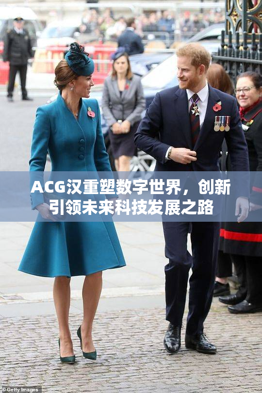 ACG汉重塑数字世界，创新引领未来科技发展之路