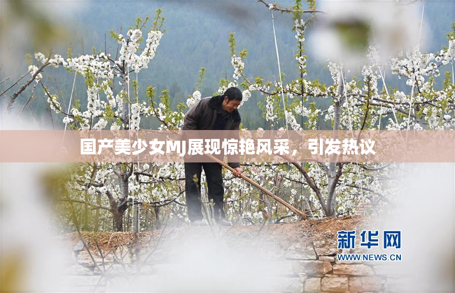 国产美少女MJ展现惊艳风采，引发热议