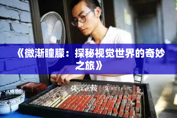 《微渐瞳朦：探秘视觉世界的奇妙之旅》