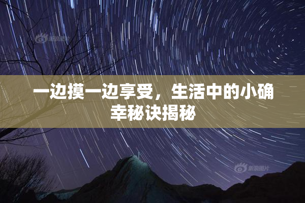 一边摸一边享受，生活中的小确幸秘诀揭秘
