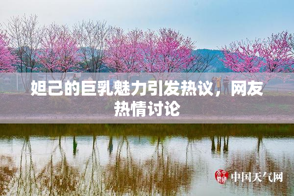 妲己的巨乳魅力引发热议，网友热情讨论
