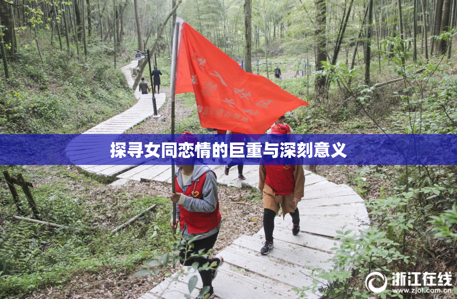 探寻女同恋情的巨重与深刻意义
