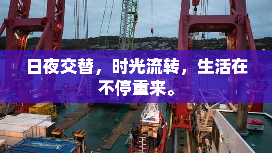 日夜交替，时光流转，生活在不停重来。