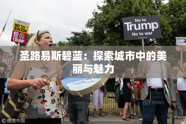 圣路易斯碧蓝：探索城市中的美丽与魅力