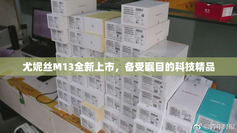 尤妮丝M13全新上市，备受瞩目的科技精品