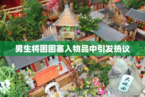 男生将困困塞入物品中引发热议