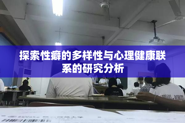 探索性癖的多样性与心理健康联系的研究分析