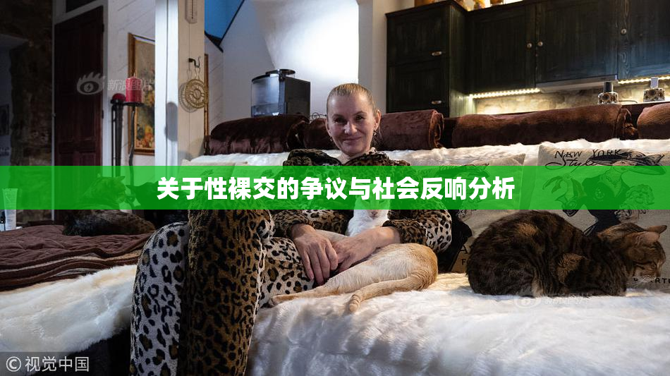 关于性裸交的争议与社会反响分析