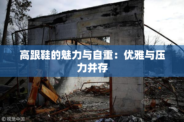 高跟鞋的魅力与自重：优雅与压力并存