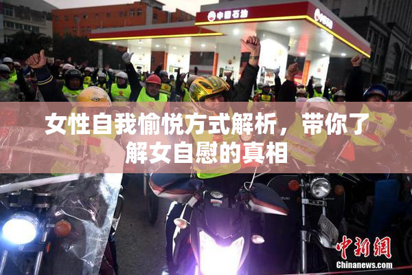 女性自我愉悦方式解析，带你了解女自慰的真相