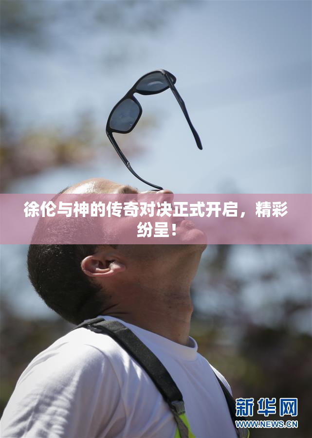 徐伦与神的传奇对决正式开启，精彩纷呈！