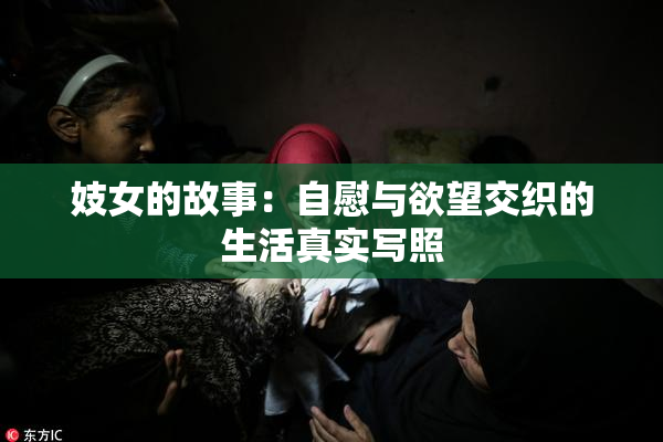 妓女的故事：自慰与欲望交织的生活真实写照