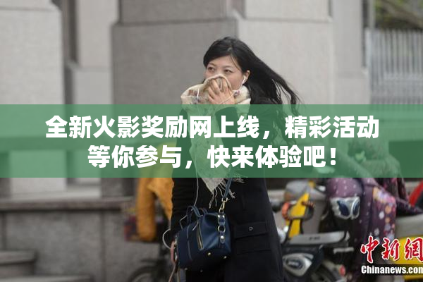 全新火影奖励网上线，精彩活动等你参与，快来体验吧！