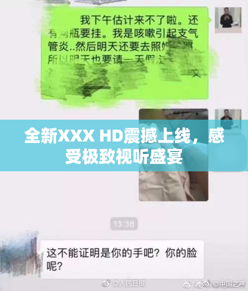 全新XXX HD震撼上线，感受极致视听盛宴
