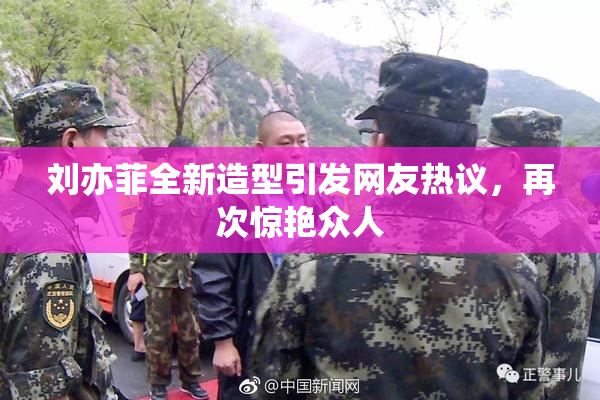 刘亦菲全新造型引发网友热议，再次惊艳众人