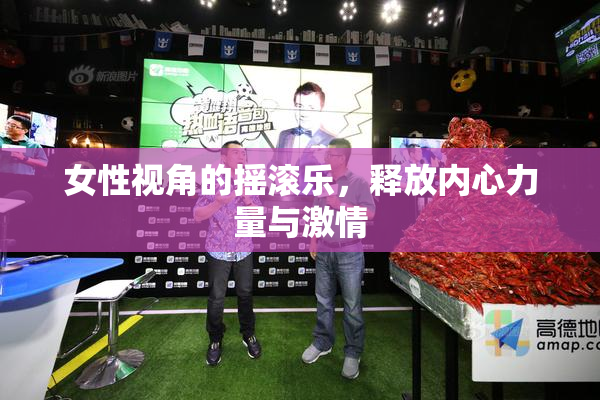 女性视角的摇滚乐，释放内心力量与激情