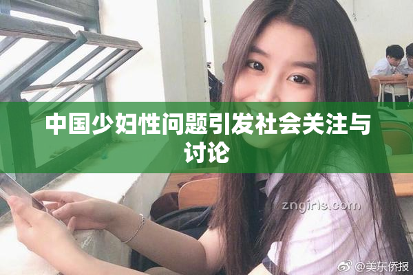 中国少妇性问题引发社会关注与讨论