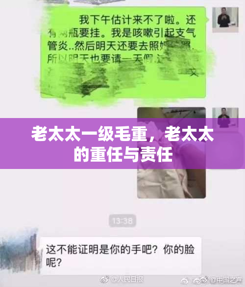 老太太一级毛重，老太太的重任与责任
