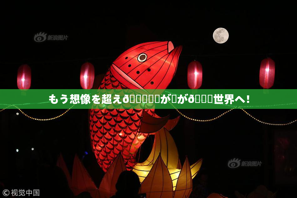 もう想像を超え👅現実が広が🌃世界へ！