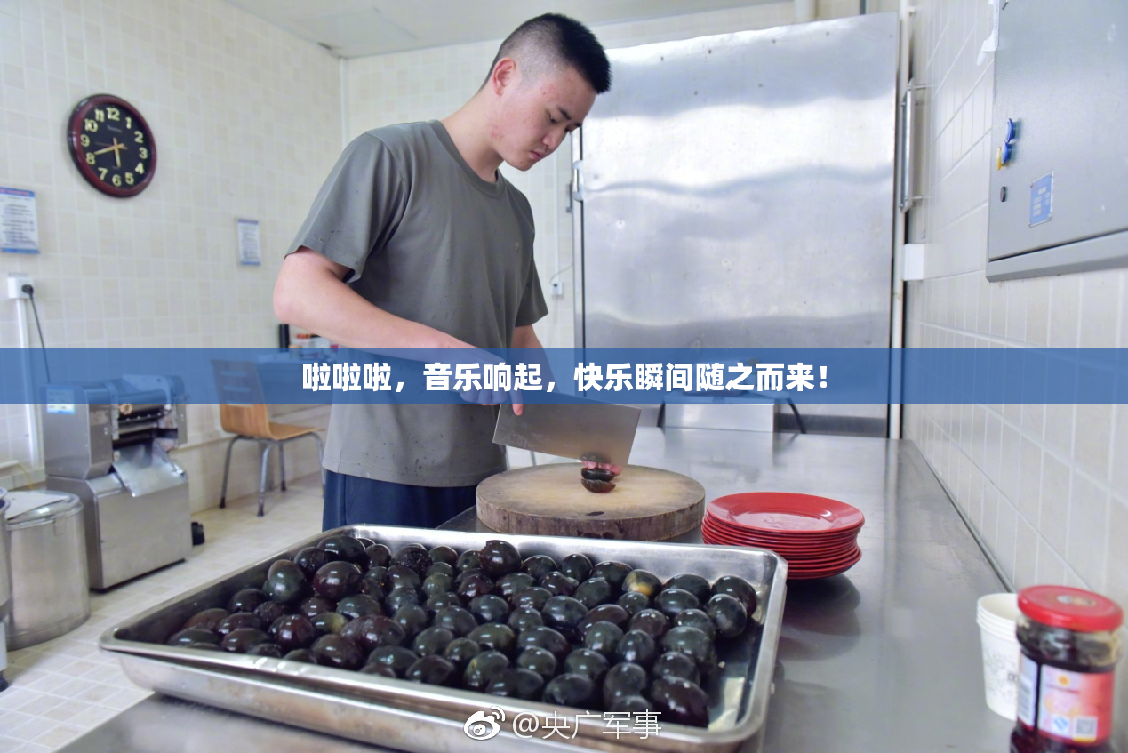 啦啦啦，音乐响起，快乐瞬间随之而来！