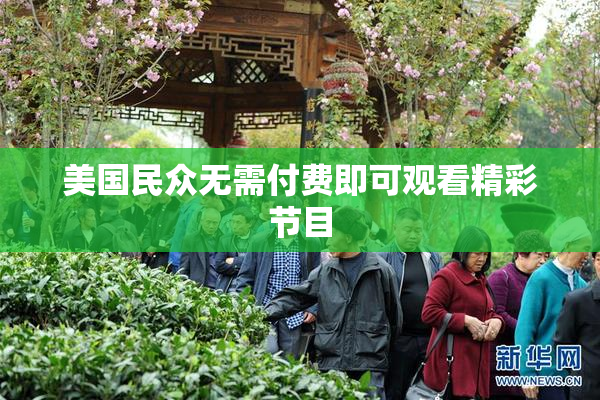 美国民众无需付费即可观看精彩节目