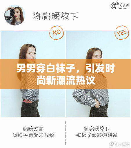 男男穿白袜子，引发时尚新潮流热议