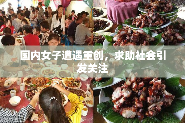 国内女子遭遇重创，求助社会引发关注