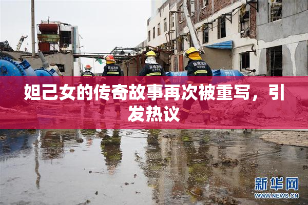 妲己女的传奇故事再次被重写，引发热议
