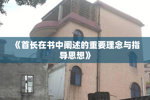 《首长在书中阐述的重要理念与指导思想》