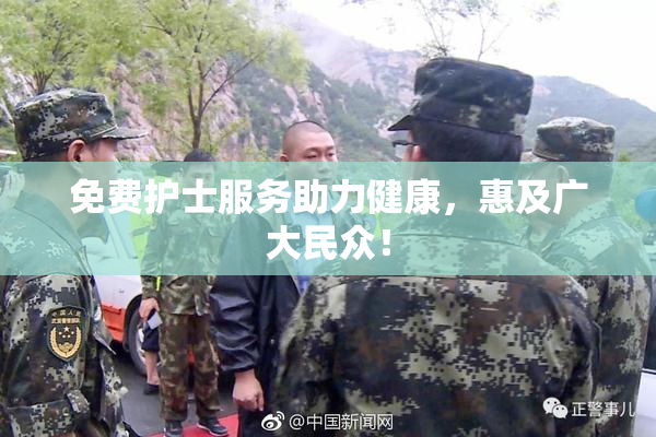 免费护士服务助力健康，惠及广大民众！