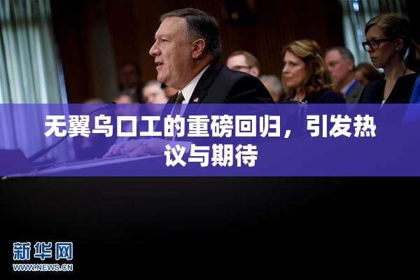 无翼乌口工的重磅回归，引发热议与期待
