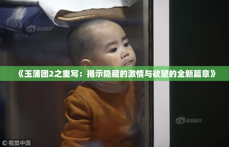 《玉蒲团2之重写：揭示隐藏的激情与欲望的全新篇章》