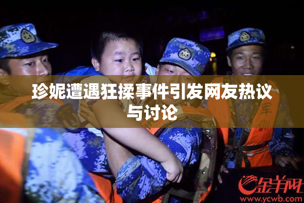 珍妮遭遇狂揉事件引发网友热议与讨论