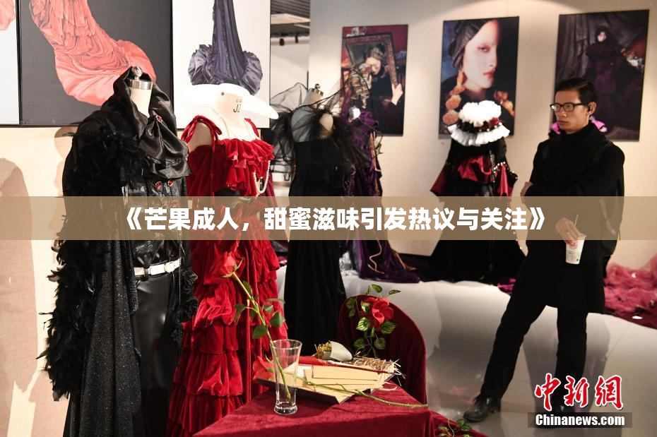 《芒果成人，甜蜜滋味引发热议与关注》