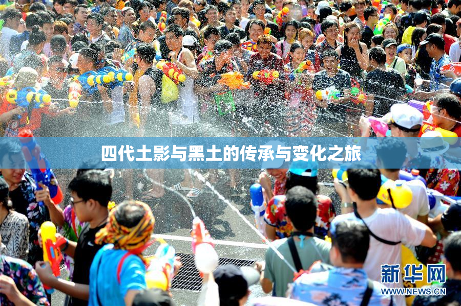 四代土影与黑土的传承与变化之旅