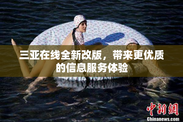 三亚在线全新改版，带来更优质的信息服务体验