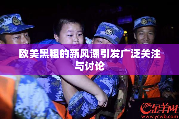 欧美黑粗的新风潮引发广泛关注与讨论