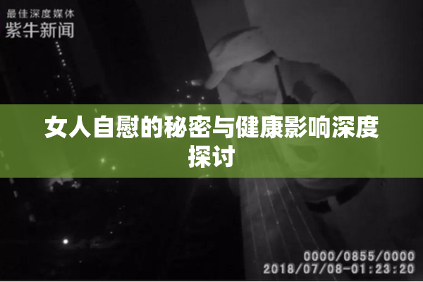 女人自慰的秘密与健康影响深度探讨