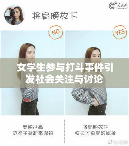 女学生参与打斗事件引发社会关注与讨论