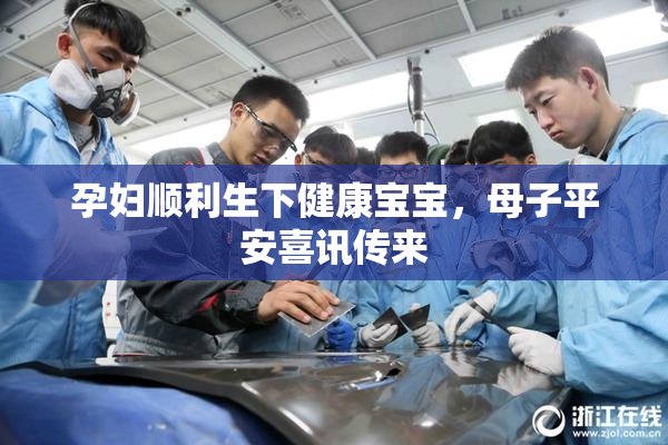 孕妇顺利生下健康宝宝，母子平安喜讯传来