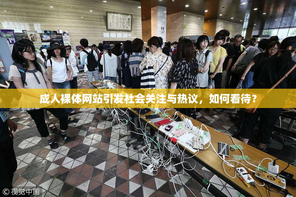 成人裸体网站引发社会关注与热议，如何看待？