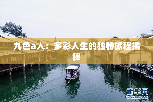 九色a人：多彩人生的独特旅程揭秘