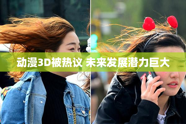 动漫3D被热议 未来发展潜力巨大