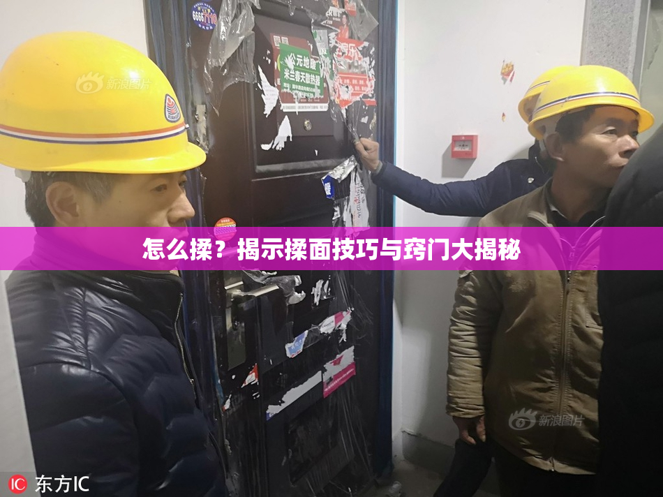 怎么揉？揭示揉面技巧与窍门大揭秘