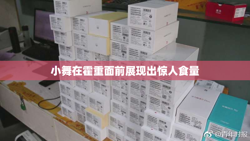 小舞在霍重面前展现出惊人食量