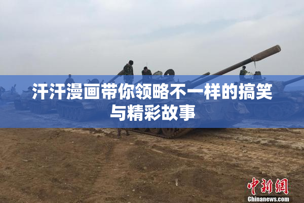 汗汗漫画带你领略不一样的搞笑与精彩故事