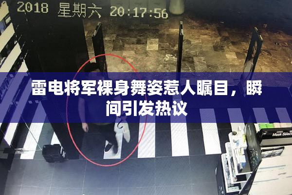 雷电将军裸身舞姿惹人瞩目，瞬间引发热议